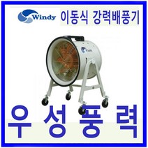 윈디 동건공업DTV-400CA 삼상 강력배풍기터널 조선소등 급배기및 일반환기 포터블팬