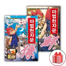 (선물) 마법천자문 만화책 39~40 세트 (총2권)