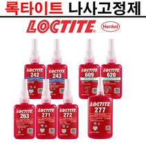 록타이트 나사고정제 (242 243 263 271 272 277 609 620) 풀림방지제 나사본드 50ml 250ml, 277 - 250ml