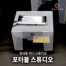 대한 포터블 휴대용 미니 스튜디오 포토박스, 2구 충전기
