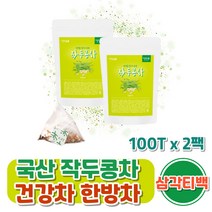 100% 국산 작두콩차 200티백차 삼각티백 작두차 한방차 건강차 우려먹는 건작두콩 차티백 파는곳