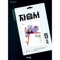 [최신판] 고등학교 자습서 고1 수학 / 비상교육 김원경, 고등학교 자습서 고1 수학 (비상교육 김원경), 수학영역