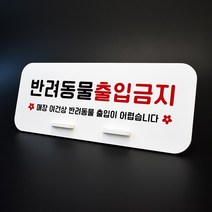 루리앤메리 데스크 안내판 86 반려동물출입금지 스탠드형 안내판 매장안내판 270x110