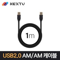 넥스트 NEXT-1660U2-AA USB2.0 AM-AM 1M 데이터 케이블 NEXT 1660U2-AA