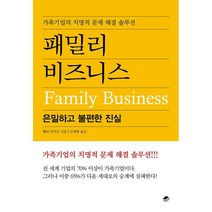 패밀리 비즈니스: 은밀하고 불편한 진실 : 가족기업의 치명적 문제 해결 솔루션, 헨리 허치슨 저/김재현 역, 북스토리지