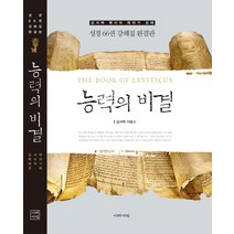 능력의 비결:김서택 목사의 레위기 강해, 이레서원
