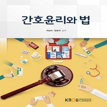 한국방송통신대학교출판문화원 새책-스테이책터 [간호윤리와 법 (워크북 포함)] ---한국방송통신대학교출판문화원-안성희.이상미 지음-보건환경학과-2017, 간호윤리와 법 (워크북 포함)