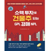 [매래문화사]소액 투자로 건물주 되는 GPL 경매 NPL (개정증보판), 매래문화사, 이상준