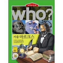 후 Who? 카를 마르크스, 이숙자 글/스튜디오 청비 그림/경기초등사회과교육연..., 다산어린이