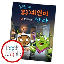 옆집에 외계인이 산다 4: 핼러윈 대소동, 대교북스주니어, A. I 뉴턴