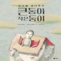 비룡소 새책-스테이책터 [세상에 하나뿐인 큰둥이 작은둥이] -비룡소의 그림동화 307-비룡소-앙리 뫼니에 지음 요안나 콘세이요, 세상에 하나뿐인 큰둥이 작은둥이