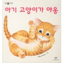 아기 고양이가 야옹, 창비