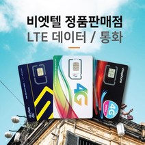 베트남유심 비엣텔 [정품] 자동개통 3일 4일 5일 6일 7일 15일 30일 일자별 플랜, 비나폰 4일 LTE 16G+통화, 1개