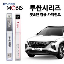 현대 모비스 투싼 카페인트 자동차 붓펜 A5G R4G TCM TW3 PKW U5S WEA XB3 Z5G, PKW (350) 퓨어화이트