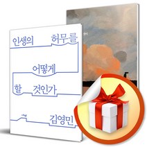 사은품증정) 인생의 허무를 어떻게 할 것인가 + 아침에는 죽음을 생각하는 것이 좋다 전2권 세트 / 김영민 작가 도서 책