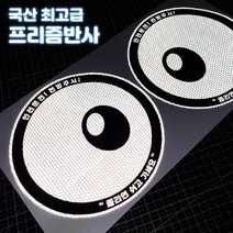 화물차 왕눈이 반사 스티커 후미추돌방지 안전스티커, 중, 1개