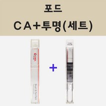 포드 CA 트위스터오렌지 주문 붓펜 페인트 + 모비스 투명마감용붓펜 8ml