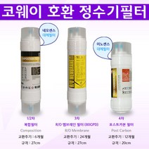 코웨이 CHP-08AL 8인치 RO80 고급 역삼투압필터 구성 3개세트