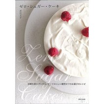 설탕 없이 맛있는 케이크 과자 레시피 북 당질 제로 디저트 요리 제과 제빵 일본 도서 독서 전문 일본어 해외 책 서적 공부 원서
