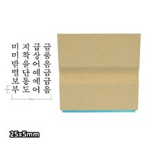 나무고무인 과목인 25x5mm, 본상품