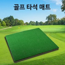 지구본상점 골프 스윙 연습 대형 빅사이즈 타석 매트 실내연습타석 실내골프 스크린골프 이동식 타석매트 연습하기 골프레슨 배우기 초보자 사용, 골프 타석매트 1.5 M