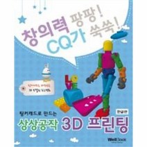 이노플리아 팅커캐드로 만드는 상상공작 3D프린팅 한글판 창의력팡팡CQ가쑥쑥, One color | One Size@1