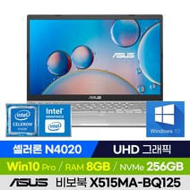 ASUS 비보북 X515MA-BQ125 가성비 학습용 업무용 사무용 15인치 노트북 (셀러론/UHD 그래픽), 윈도우 포함, 8GB, 256GB, 셀러론, 투명실버