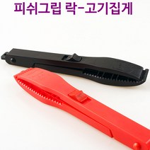 LOCK 피쉬그립 물고기집게 고기집게 낚시 포셉, 블랙