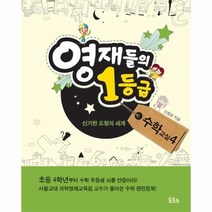 영재들의 1등급 수학교실 4 신기한 도형의 세계, 상품명