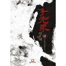 쟁선계 19:이재일 장편소설, 로크미디어, 이재일 저