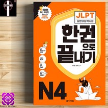 JLPT N4 한권으로 끝내기 다락원 일본어능력시험 이론 문제집 책