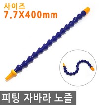 피팅 자바라 노즐 7.7X400 에어 물 오일 윤활유 유압 절삭유 세정 유압유 어항 수족관, PT201.선택 - 자바라 노즐 7.7X400mm, 1개