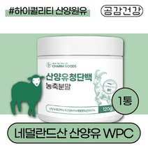 네덜란드 산양유 유청 단백질 100% WPC 분말 MBP 가루 쉐이크 효능 먹는법