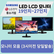 모니터 삼성 엘지 특가판매 LED LCD 19인치부터 27인치까지, 삼성/LG19인치와이드LCD