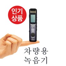 장시간 녹음기 차량용 증거용 보이스레코더 AT-200, 녹음기+자석