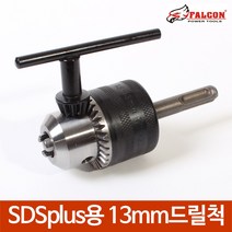 SDS plus 로타리 해머드릴용 13mm 드릴척 SDS드릴척, SDSplus용 13mm드릴척