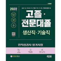 2022 고졸 전문대졸 / 생산직 기술직 인적성검사 필기시험 (기초과학/영어/한국사/상식) + 무료고졸특강 : 온라인 모의고사, 도서