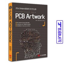 PCB Artwork 아트워크 3D 전자캐드 책 성안당, PCB Artwork [분철1권]