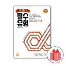 선물+2023년 풍산자 중학 수학 필수유형 3-2 중등