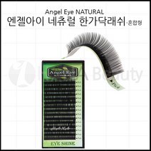 속눈썹용품-엔젤아이 네츄럴 한가닥래쉬-혼합형 속눈썹연장재료, 1개, JC컬 0.15T
