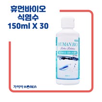 휴먼바이오 식염수 150ml 셀라인 식염수, 150ml 30개