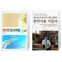 유니오니아시아 한의학 탐사여행 + 암수술 후 환자 및 각종 질환의 한약 사용 지침서, [단일상품]