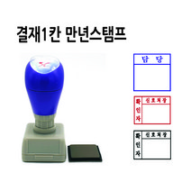만년스탬프 결재스탬프 결재방 결재란도장 고무인 제작 1칸 DF26x26mm, 검정색