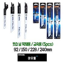 아우툴 컷쏘날 목재용 금속용 5개입 컷소 직쏘날 전기톱날 미니컷쏘, 목재용 240mm