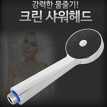 비투비마켓 크린 샤워헤드 수도꼭지 수전 목욕탕 사우나 샤워기