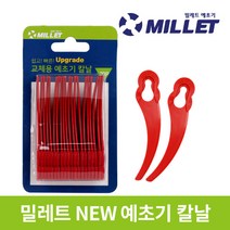 밀레트 NEW 교체용 예초기 칼날(유선형) 20P