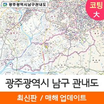 [지도코리아] 광주광역시 남구 관내도 210*150cm 대형 코팅/일반천, 코팅