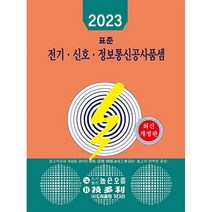 2023 표준 전기 신호 정보통신공사품셈, 편집부 저, 기다리