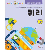 팩토사이언스 - 퀴리 10호+동영상USB (안쌤과 함께하는 실험과학)