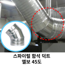 스파이럴 연통 화목난로 덕트직관 (100mm-300mm) 함석 덕트부속 닥트자재 스파이럴직관 환기자재 티 엘보 소켓 타포린 후렉시블 은박 후렉시블 체결기구, 02 엘보45도 150mm, 1개